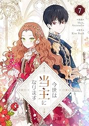 今世は当主になります 2 (piccomics) | Mon， Antstudio, Kim Roah